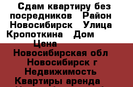 Сдам квартиру без посредников › Район ­ Новосибирск › Улица ­ Кропоткина › Дом ­ 128 › Цена ­ 16 000 - Новосибирская обл., Новосибирск г. Недвижимость » Квартиры аренда   . Новосибирская обл.,Новосибирск г.